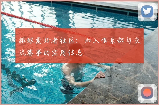 排球爱好者社区：加入俱乐部与交流赛事的实用信息